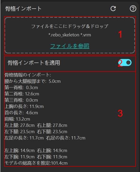 スケルトンインポートパネル